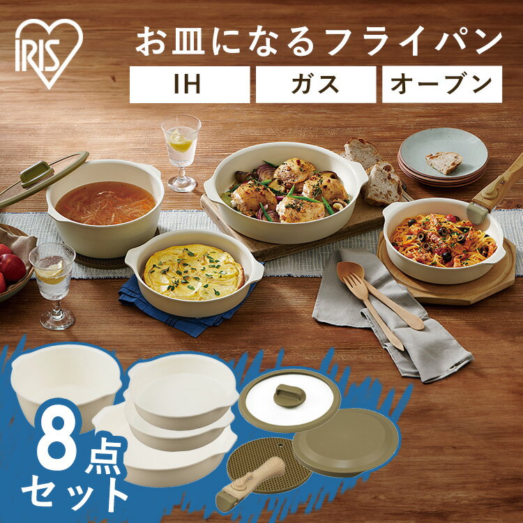 お皿になるフライパン 8点セット IH くっつきにくい 20cm 26cm フライパン 鍋 白 セット 木目調 焦げ付きにくい 蓋つき IH対応 かわいい おし...