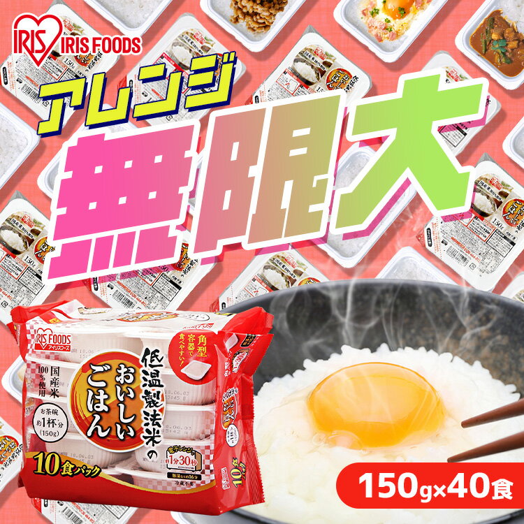 \激アツ価格★/ 低温製法米のおいしいごはん 150g×40食パック パック米 パックご飯 パックごはん いっぷんはん 1分飯 レトルトごはん ご飯 国産米 アイリスオーヤマ