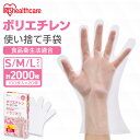 \レビュー記入でクーポンプレゼント/ 使い捨て手袋 ポリ手袋 ゴム手袋【2000枚】ポリエチレン手袋 100枚×20個 アイリスオーヤマ S M L ゴム手 手...