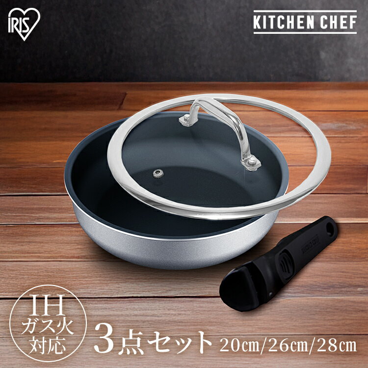 フライパン セット ih 深型 単品 20cm 26cm 28cm 3点セット アイリスオーヤマ 高級感 フライパンセット シルバー 蓋 ガラス蓋 外せる ハン...