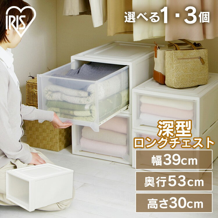 収納ボックス 収納ケース 衣装ケース【1・3個セット】クローゼット収納 ロングチェスト 収納ケース MG-5330 衣類収納 幅39 奥行53 高さ30 クローゼット 収納 おしゃれ 収納ケース 引き出し アイリスオーヤマ 新生活 衣替え 一人暮らし