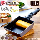 \最大300円OFFクーポン/ 卵焼き器 フライパン くっつきにくい 送料無料 焦げ付きにくい アイリスオーヤマ 卵焼き IH ガス火用 玉子焼き PDCI-S...