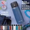 \1,000円ポッキリ★/ 水筒 ワンタッチ マグボトル 350ml ステンレス ミニサイズ 保温 保冷 軽量 軽い 洗いやすい シンプル タンブラー 持ち運び...