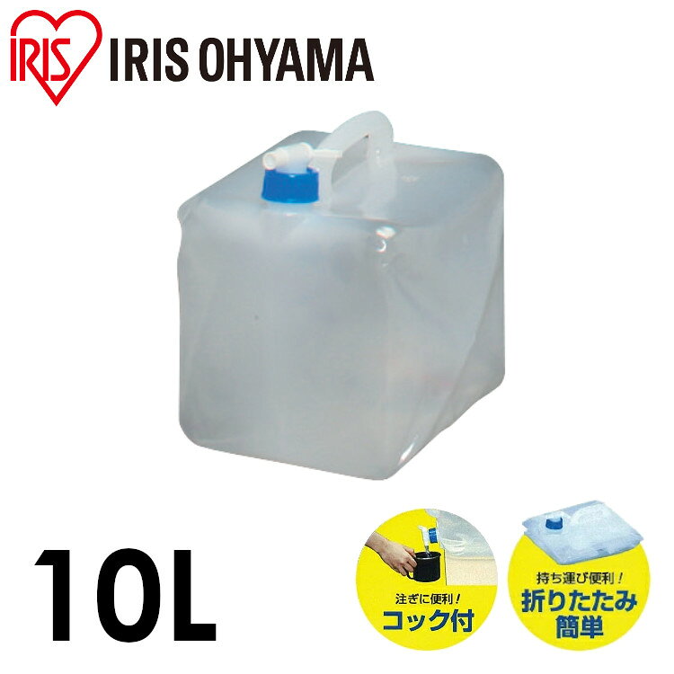 ウォータータンク 10L WAT-10L 10Lの水を入れられる折りたたみ式の貯水タンクです。コンパクトに折りたためるので、災害の避難時やレジャー、スポーツに最適♪注ぐのに便利なコック付き！●商品サイズ（約）　　使用時：幅21.0cm×奥行き21.0cm×高さ25.5cm　　折畳時：幅19.5cm×奥行き20.0cm×高さ9.0cm●商品重量：約190g●容量：約10L●耐熱温度：80℃/-10℃●主要材質　　本体：低密度ポリエチレン　　キャップ・ノズル：ポリエチレン※熱湯不可 ※現在、お届け日のご指定はお受付出来かねております ※配送先住所・カラー・数量などの入力間違いが増えています。ご注文後の注文内容変更はお受付致しかねます。再度ご確認ください。 最強翌日配送対象商品に関するご案内 最強翌日配送対象商品・対象地域に該当する場合は最強翌日配送マークがご注文カゴ近くに表示されます。 最強翌日配送可能なお支払方法は【クレジットカード、代金引換、全額ポイント支払い】のみとなります。 下記の場合は最強翌日配送対象外となります。 ・15点以上ご購入いただいた場合 ・時間指定がある場合 ・ご注文時備考欄にご記入がある場合 ・決済処理にお時間を頂戴する場合 ・郵便番号や住所に誤りがある場合 ・最強翌日配送対象外の商品とご一緒にご注文いただいた場合 ・お届け先住所文字数が40文字以上の場合 関連キーワード(本商品の説明ではありません)母の日 父の日 敬老の日 こどもの日 クリスマス バレンタイン ホワイトデー ハロウィン お正月 成人の日 成人式 記念日 誕生日 卒業式 入学式 お歳暮 お中元 春 夏 秋 冬 梅雨 節分 ひな祭り 七夕 十五夜 初詣 年越し 夏祭り 花火大会 結婚祝い 内祝い 出産祝い 快気祝い 還暦祝い 古希 喜寿 傘寿 米寿 卒寿 白寿 百寿 新築祝い 引っ越し祝い 開店祝い 開業祝い 就職祝い 昇進祝い 合格祝い 銀婚式 金婚式 七五三 長寿祝い 御礼 お母さん お父さん 義母 義父 祖父 祖母 おばあちゃん おじいちゃん 娘 息子 彼氏 彼女 恋人 友達 上司 先輩 後輩 同僚 キッズ 子供 幼児 ベビー 赤ちゃん 育児 学生 社会人 シニア 10代 20代 30代 40代 50代 60代 70代 80代 90代 一人暮らし 単身赴任 主婦 主夫 新生活 家族暮らし 子育て 旅行 トラベル ライブ ホームパーティ ビジネス 法人 ギフト プレゼントご注文前のよくある質問についてご確認下さい[　FAQ　] 【置き配規約について】