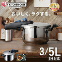【ポイント5倍★7/11 01:59迄】 圧力鍋 3L 5L ih対応 ガス対応 アイリスオーヤマ ih ガス 片手圧力鍋 時短 本格調理 キッチン用品 圧力な...