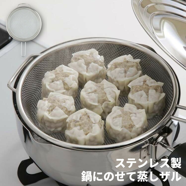 ＼ポイント5倍★14日10時～／蒸しざる せいろ 水切り ステンレス 取っ手付き おしゃれ キッチン 日本製 18-8 揚げ物 浅型 蒸しかご ザル かご 籠 カゴ ステンレス製 蒸篭 セイロ 蒸し器 フライパン対応 鍋 フライパン お鍋 鍋にのせて蒸しザル 38763 下村企販 【B】のサムネイル