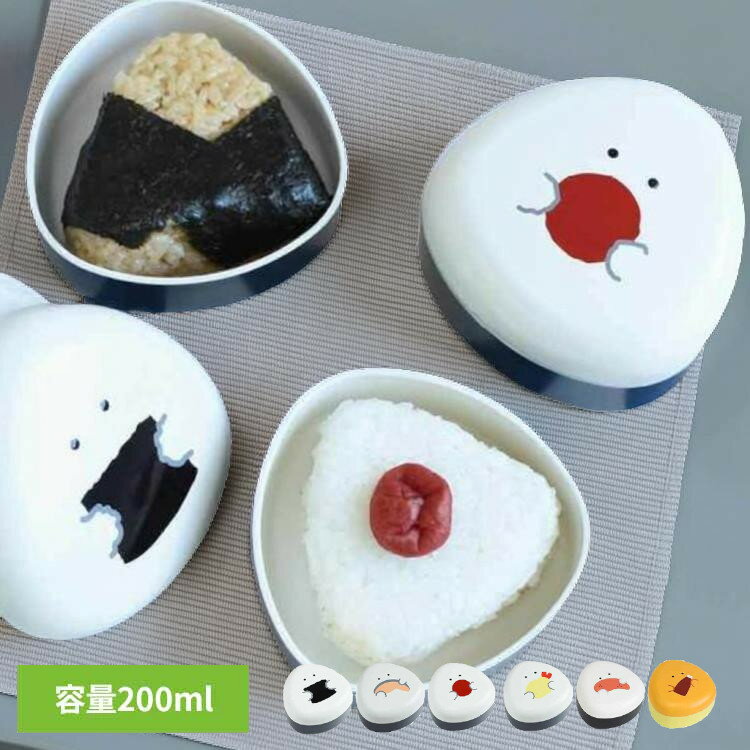おにぎりケース 200ml 「 ぎゅっとおにぎりさん 」 おむすびケース おにぎり おむすび ケース 三角 おにぎり専用 弁当箱 おにぎり用 おむすび用 お弁当 弁当 おにぎり容器 おやつケース 小物入れ オニギリケース 47051