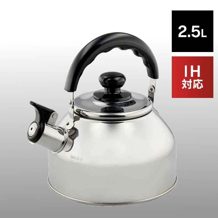 笛吹きケトル 2.5L ND-5462 やかん ケトル 笛吹き ステンレス 音 IH ガス火 ガス オール熱源 ベストコ LIV PLUS 笛吹 ih 2500ml シンプル IH対応 ヤカン 笛付き おしゃれ ガス 湯沸かし 送料無料【B】