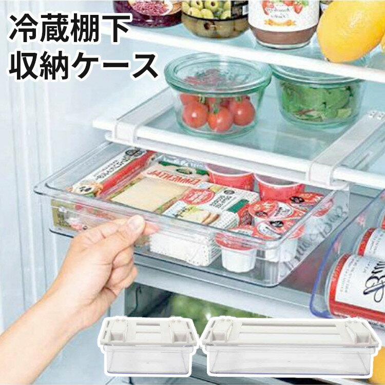 Rakuten - 冷蔵庫収納 冷蔵庫内 収納トレー 引き出し 吊り下げ 棚板に取り付け スペースを有効活用 透明 中身が見やすい 収納ケース 整理 仕切り Style Storage 冷蔵室棚下収納 引き出しケース S L リバティーコーポレーション LD-323 LD-324 *