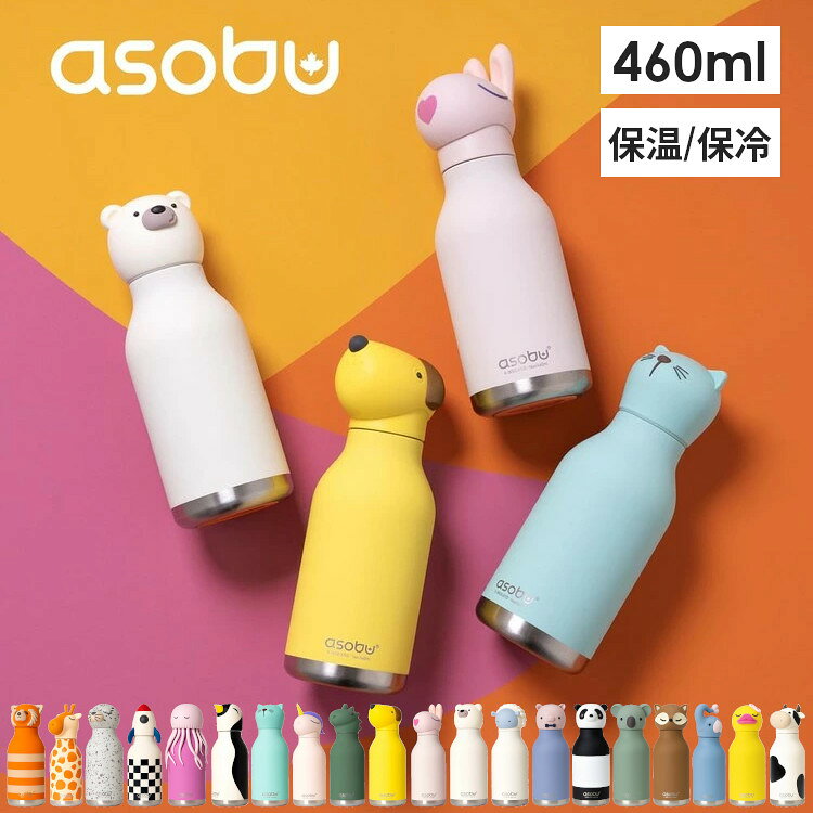 乐天商城 - BESTIE ボトル 460ml asobu BESTIE アソブ ボトル マイボトル ベスティ アニマル ステンレスボトル プレゼント 水筒 ASOBU 【B】
