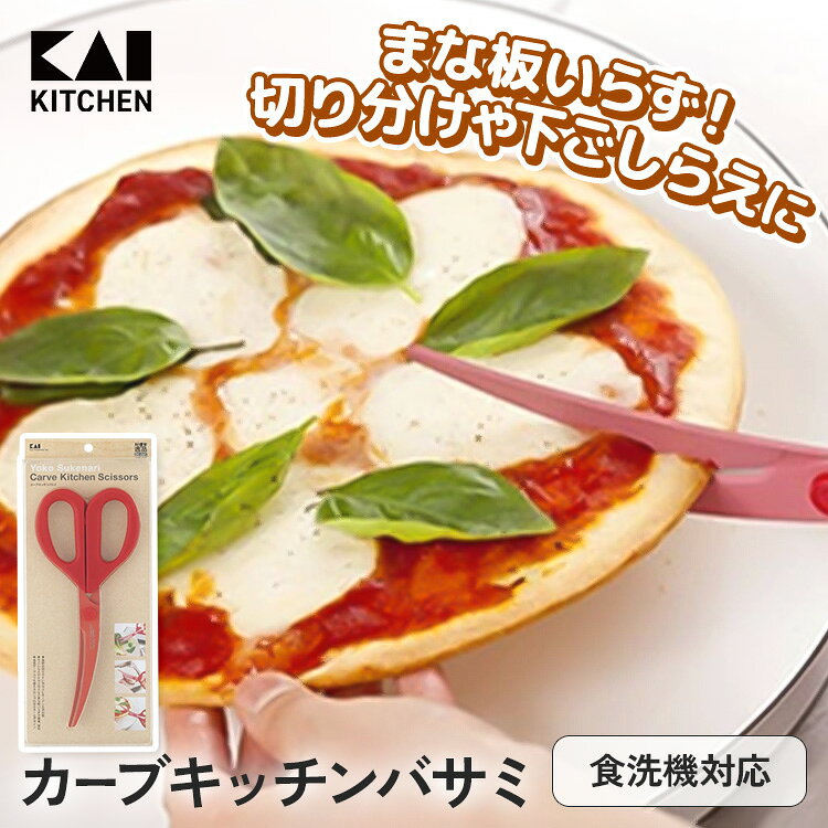 貝印 カーブキッチンバサミ