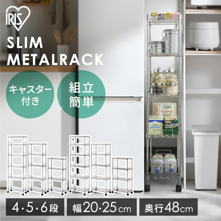 メタルラック スチールラック 4段 5段 6段 アイリスオーヤマ MK-2008N MK-2012N MK-2014N 送料無料メタルスリム キッチン 隙間収納...