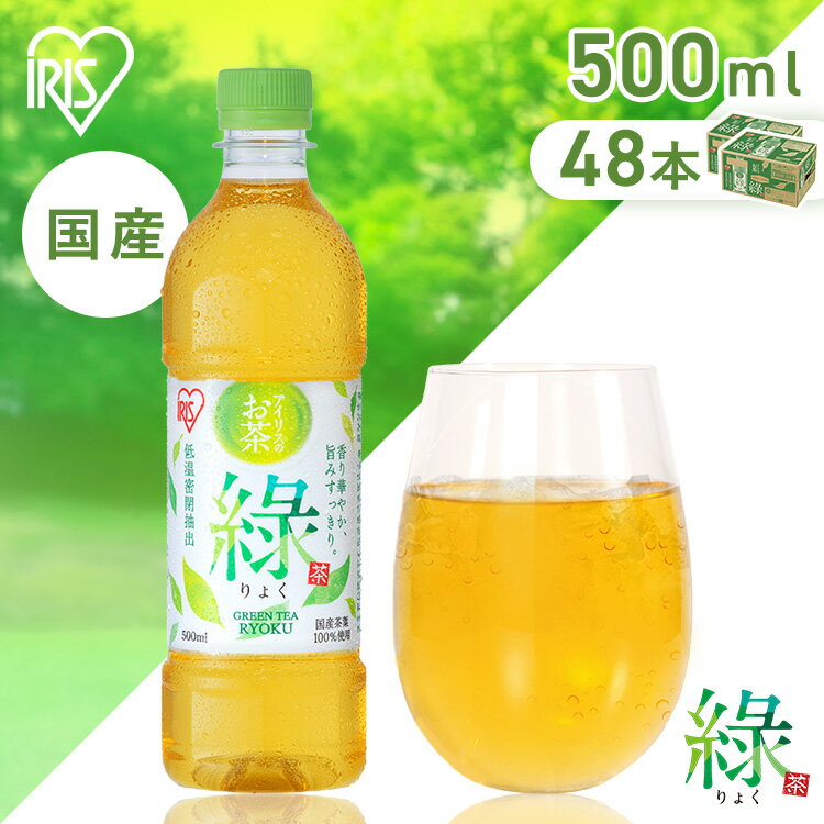 ＼レビュー記入でクーポンプレゼント／ お茶 緑茶 ペットボトル 500ml 48本 国産 茶葉 100％使用 まと..