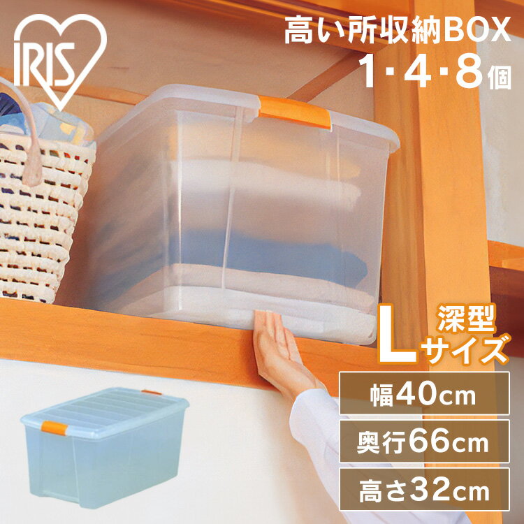 収納ボックス 収納ケース 衣類収納ボックス 衣類収納 衣装ケース クローゼット 押入れ 押し入れ 押入れ収納 押し入れ収納 プラスチック 洋服 服 収納 透明 クリア アイリスオーヤマ フタ付き 高い所収納ボックス 幅40×奥行66×高さ32cm TB-64D