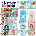 \最大500円OFFクーポン配布★/ 水筒 直飲み キッズ 超軽量2WAYダイレクトボトル 470ml コップ430ml SKDC4ステンレス 超軽量 軽い 子...