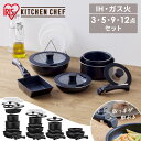 \買い替え応援価格★/ フライパン 鍋 セット 3点 5点 9点 12点 取っ手が取れる ih ガス ガス火専用 20cm 26cm 24cm 18cm マルチ...