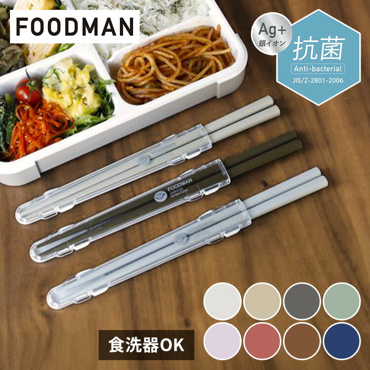 お弁当箸 薄型ランチボックス用 FOODMAN フードマン専用抗菌箸 おはし 天然木 滑り止め加工 音がしにくい CBJ 抗菌仕様 食洗器OK ライトグレー グ...