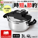 \レビュー記入でクーポンプレゼント/ 圧力鍋 3L 4L ガス対応 ih対応 アイリスオーヤマ ih ガス 圧力なべ レシピブック付き 蓋 ふた 中かご 蒸し皿...