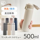 \最大1,000円OFFクーポン/ 水筒 500ml ワンタッチ スクリュー マグボトル ステンレス 保冷 保温 飲みやすい マイボトル おしゃれ シンプル オ...