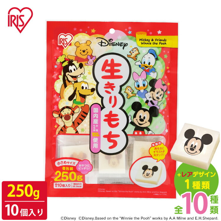 ディズニー餅 250g お餅 切餅 10個入 個梱包 角餅 アイリスオーヤマ お正月 お雑煮 正月 元旦 年末年始 もち おもち 餅 切り餅 国内産 ギフト キ...