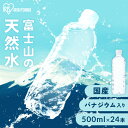 水 500ml 24本 天然水 ミネラルウォーター 送料無料 天然水 500ml×24本 富士山の天然水 富士山の天然水500ml ラベルレス 国産 天然水 バ...