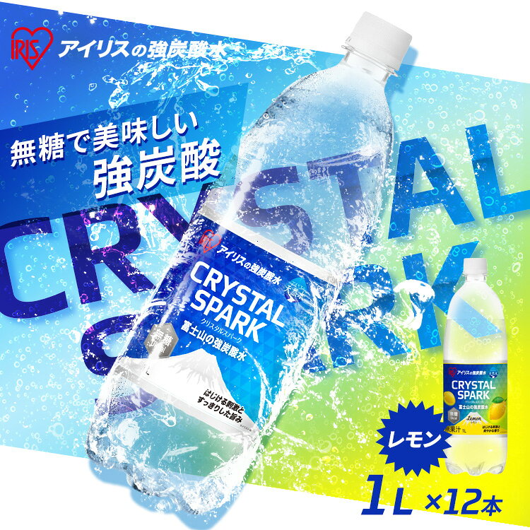 炭酸水 1L 12本 レモン プレーン 強炭酸水 炭酸 ミネラルウォーター 天然水 無糖 割り材 まとめ買い 1リットル アイリスオーヤマ CRYSTAL SPARK クリスタルスパーク *
