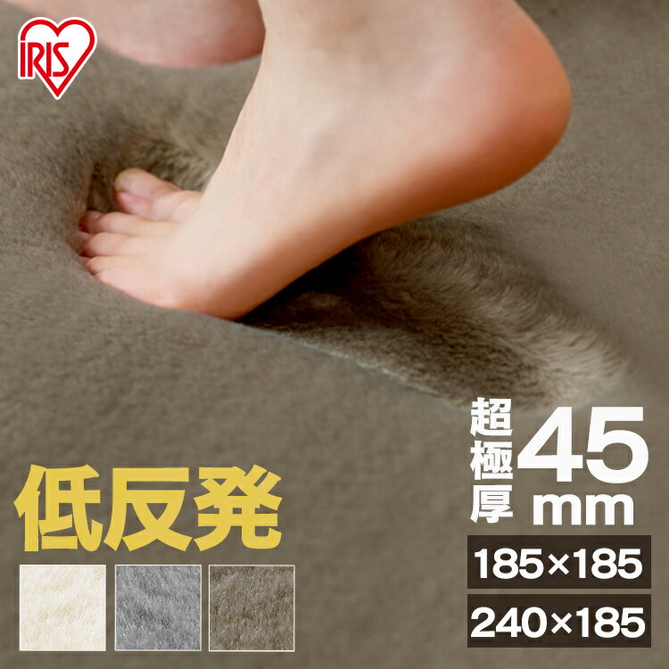 176 cm X 261 cm - ラグ 厚手 おしゃれ 北欧 ラグマット カーペット 2畳 185×185 3畳 185×240 オールシーズン 45mm リビング 絨毯 滑り止め ウレタン 防音 遮音 分厚い 低反発 一人暮らし ふかふか ラクッションラグ ラグマット ラグカーペット マット 極厚 アイリスオーヤマ