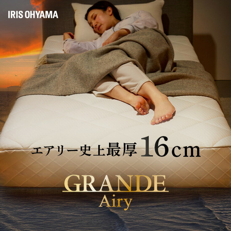 ＼極厚 16cm／ マットレス シングル 高反発 ベットマットレス 通気性 耐久性 腰 サポート 両面使える 軽量 洗える グランデエアリー アイリスオーヤマ LX16A-S *
