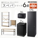 【設置サービス対象】\スペパシリーズ おうち6点/ 家電セット 3点 家具 3点 冷蔵庫 170L 洗濯機 7kg オーブンレンジ テーブル ラック スリム 一...