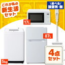 【設置サービス対象】家電セット 一人暮らし 4点セット 冷蔵庫 2ドア 両開き 87L 洗濯機 縦型 5kg 電子レンジ 単機能 掃除機 コードレス スティック...