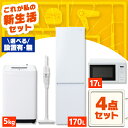 【設置サービス対象】家電セット 一人暮らし 4点 冷蔵庫 2ドア スリム 170L 洗濯機 縦型 5kg 電子レンジ 単機能 掃除機 コードレス スティック 軽...