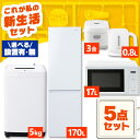【設置サービス対象】家電セット 一人暮らし 5点セット 冷蔵庫 2ドア スリム 170L 洗濯機 縦型 5kg 電子レンジ 単機能 炊飯器 3合炊き 電気ケトル...