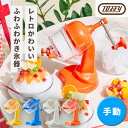 かき氷器 手動 手回し コンパクト バラ氷 ふわふわ レトロ おしゃれ ふわふわかき氷 製氷カップ付き ハーフ氷 ミックス氷 ふわふわ シャリシャリ さらさら パーティー 子供 夏休み 持ち運べる アウトドア キャンプ 屋外 プレゼント かき氷機 かきごおり Toffy K-HIS1