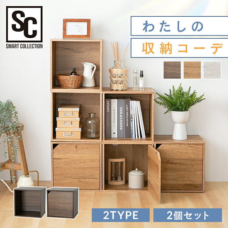 QRボックス2個セット PCQB35カラーボックス 収納棚 QRボックス ラック 収納ラック キューブボックス 木製ラック 組み合わせ 本棚 棚 オープンタイプ 扉タイプ オープン＋扉タイプ ブラウン ナチュラル ホワイト