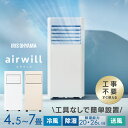【工事不要 すぐ使える】スポットクーラー スポットエアコン アイリスオーヤマ エアコン 工事不要 冷房 冷風機 移動式 ポータブルエアコン ポータブルクーラー 4.5畳 5畳 6畳 7畳 除湿 冷風 送風 室外機なし 補助鍵 窓パネル 家庭用 取付簡単 室外機なし IPP-2225U IPA-2325S