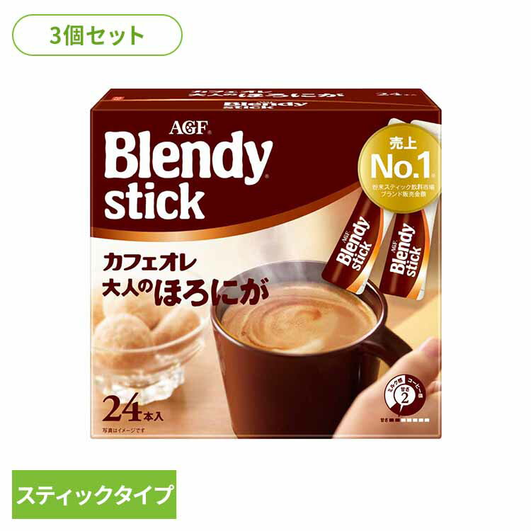 【3個】「ブレンディR」 スティック カフェオレ 大人のほろにがコーヒー カフェオレ ブレンディ スティック インスタント 粉 苦い AGF