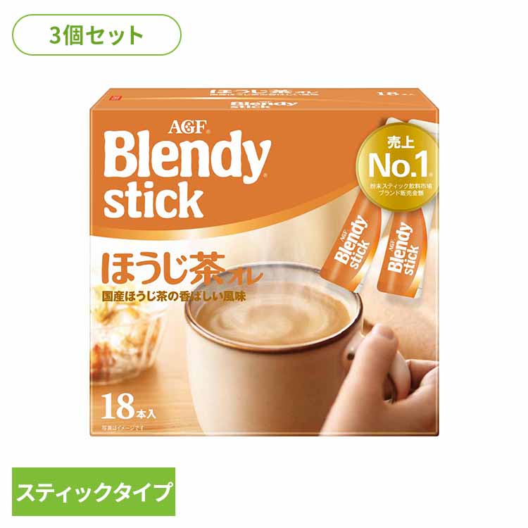 【3個】「ブレンディR」 スティック ほうじ茶オレコーヒー カフェオレ ブレンディ スティック インスタント 粉 ほうじ茶 ミルク AGF