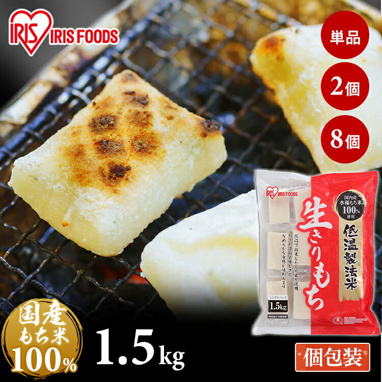 餅 もち アイリスオーヤマ 1.5kg 個包装 1袋 2袋 8袋 国産 国内産水稲もち米100%使用 低温製法米 なめらか お餅 切り餅 おもち 生切餅 四角 ...