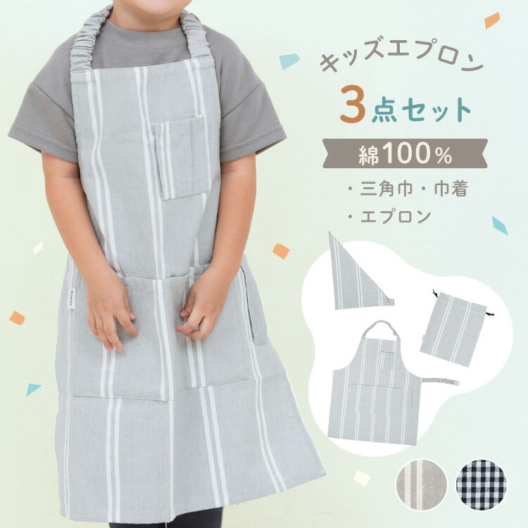 レオン キッズエプロンセット ベーシック 53×60cm 722645エプロン ギンガムチェック シンプル ベーシッ..