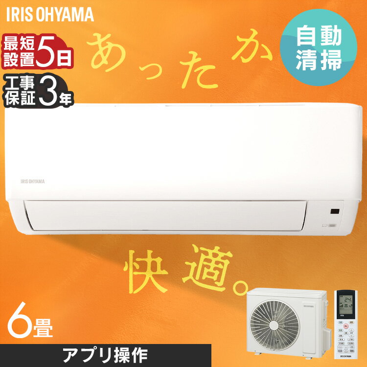 エアコン 6畳 2.2kW 工事込み フィルター自動清掃機能付 アイリスオーヤマ工事込み 工事費込 フィルター自動清掃 クーラー 暖房 冷房 リモコン 上下左右ルーバー 内部清浄 スマートスピーカー対応 タイマー IAF-2207M