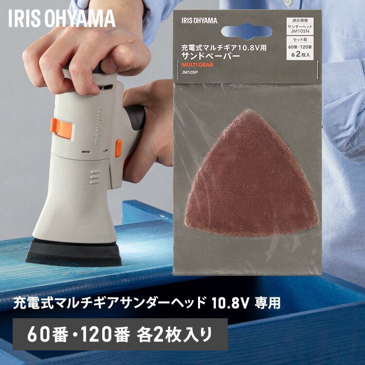 電動サンダー サンドペーパー マルチギア サンダーヘッド 10.8V JM10SN 専用 90×90mm 60番 120番 各2枚入 追加 別売パーツ 紙やすり 紙ヤスリ 電動工具 DIY 粗削り 仕上げ ヤスリ掛け 研磨紙 アイリスオーヤマ JM10SP *