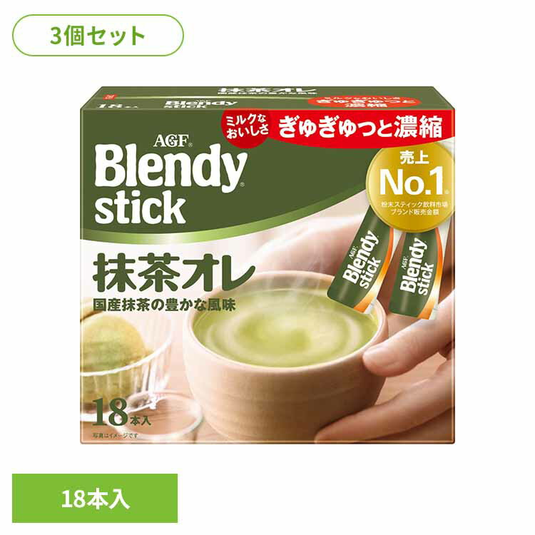 【3個】「ブレンディR」 スティック 抹茶オレ コーヒー カフェオレ ブレンディ スティック インスタント 粉 抹茶 ミルク AGF
