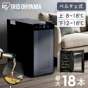 ワインセラー 家庭用 小型 縦型 ペルチェ式 18本 アイリスオーヤマ 送料無料 業務用 大容量 50L ミラーガラス タッチパネル 庫内灯 温度管理 お酒 保...