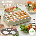 \激アツ価格★/ ホットプレート PHP-C24W-P たこ焼き機 たこ焼きプレート 2WAY アイリスオーヤマ 送料無料 セラミックコート たこ焼き器 一人暮...