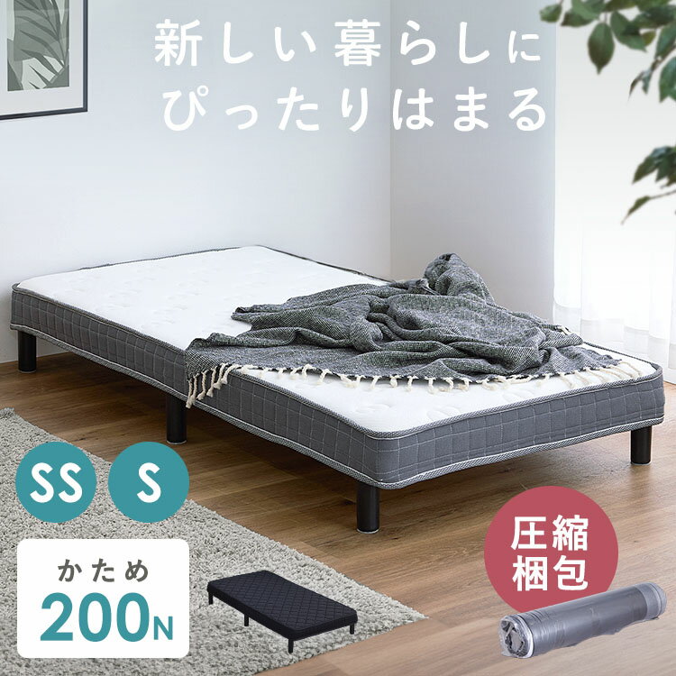 脚付きベッド 簡易ベッド 一体型マットレス 脚付きマットレス 高反発 ウレタンマット ふんわり生地 Sサイズ SSサイズ すのこ 通気性 耐久性 体圧分散 組立簡単 圧縮梱包 硬めの寝心地 シングル/セミシングル ホワイト/ブラック