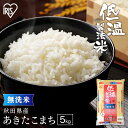 令和6年産 白米 米 無洗米 5kg 秋田県産 あきたこまち 送料無料 低温製法米 精米 お米 5キロ アキタコマチ ご飯 コメ アイリスオーヤマ 時短 節水 ...