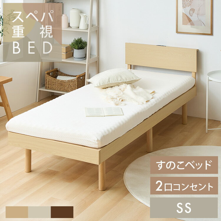 収納家具 ベッド ベッドフレーム 棚付きベッド 宮付きすのこベッド VSNB-SS ベッド ベット すのこベッド コンセント付き 高さ調節 宮付き セミシングル おしゃれ ベッドフレーム ベットフレーム ナチュラル ホワイト ウォルナット【D】