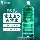 水 2リットル 9本 6本 アイリスオーヤマ ラベルレス 天然水 軟水 備蓄水 防災 ミネラルウォーター 2l 2L 送料無料 富士山 国産 バナジウム天然水 ...