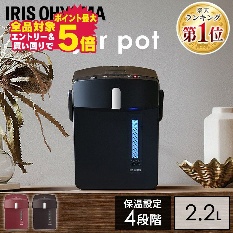 【エントリーで最大P10倍】【あす楽】ポット 保温 2.2L 電気ポット 保温 おしゃれ シンプル かわいい ジャーポット マイコン式 ブラック レッド ブラウン 電気 電動 湯沸かし 温度調節 アイリスオーヤマ 送料無料 IAHD-122 IAHD-122-R IAHD-122-Tのサムネイル