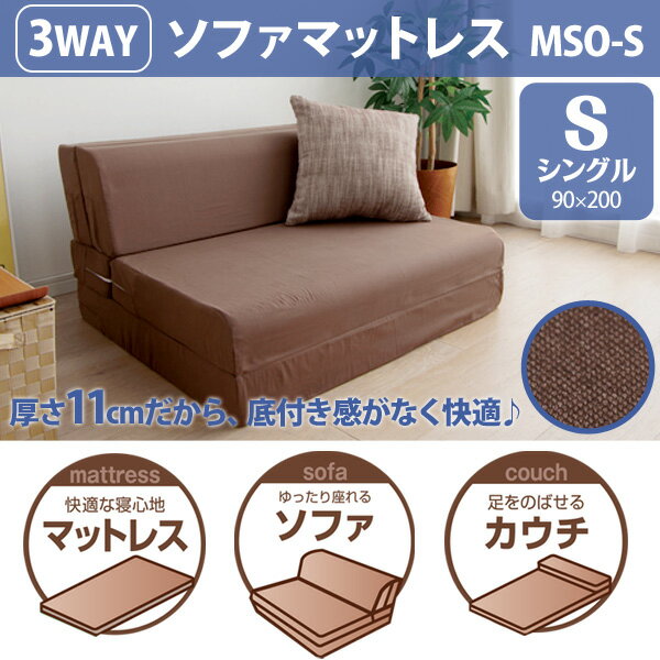 マットレス 折りたたみ シングル ソファマットレス マットレス アイリスオーヤマ ソファマットレス MSO-S ブラウン【送料無料】